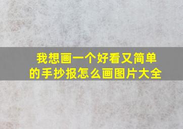 我想画一个好看又简单的手抄报怎么画图片大全