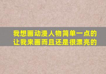 我想画动漫人物简单一点的让我来画而且还是很漂亮的