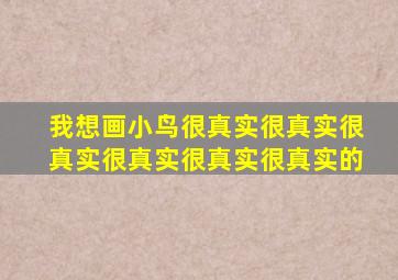 我想画小鸟很真实很真实很真实很真实很真实很真实的