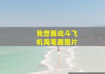 我想画战斗飞机简笔画图片