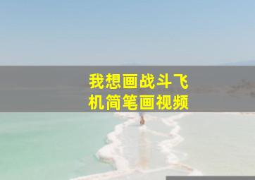 我想画战斗飞机简笔画视频