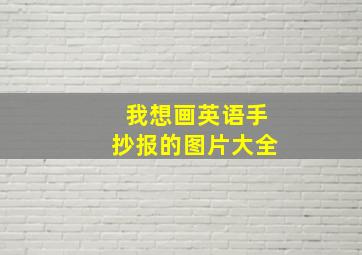 我想画英语手抄报的图片大全