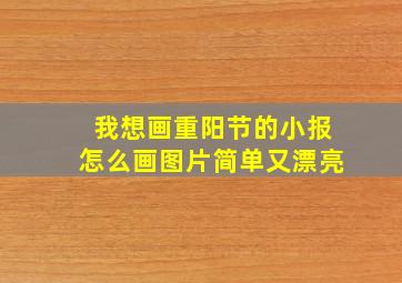 我想画重阳节的小报怎么画图片简单又漂亮