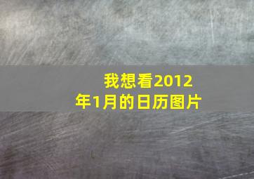 我想看2012年1月的日历图片