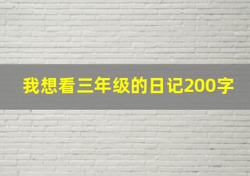 我想看三年级的日记200字