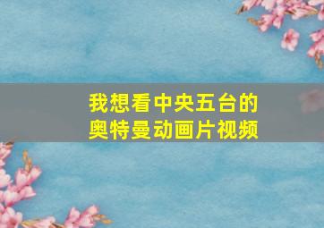 我想看中央五台的奥特曼动画片视频