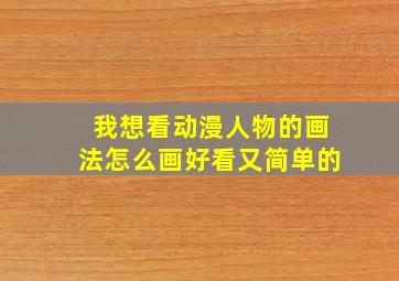 我想看动漫人物的画法怎么画好看又简单的