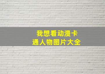 我想看动漫卡通人物图片大全