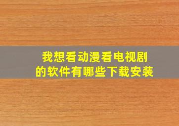 我想看动漫看电视剧的软件有哪些下载安装