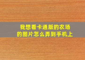 我想看卡通版的农场的图片怎么弄到手机上