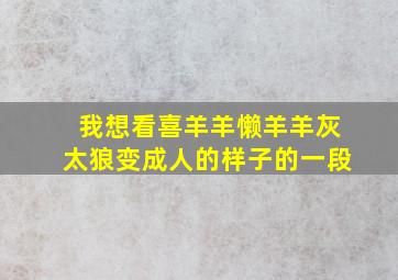 我想看喜羊羊懒羊羊灰太狼变成人的样子的一段