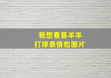 我想看喜羊羊打球表情包图片