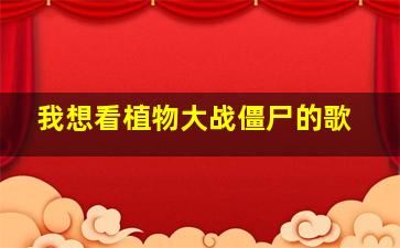 我想看植物大战僵尸的歌