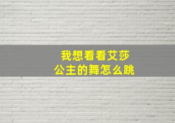 我想看看艾莎公主的舞怎么跳