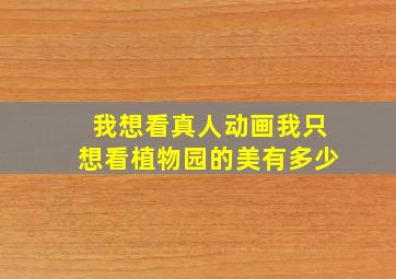 我想看真人动画我只想看植物园的美有多少