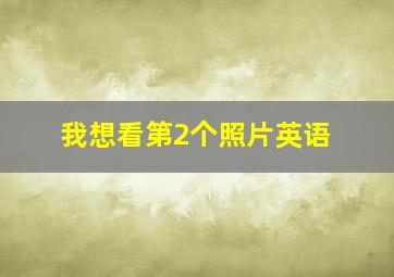 我想看第2个照片英语