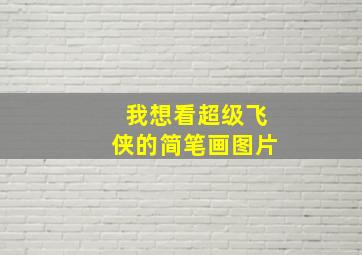 我想看超级飞侠的简笔画图片