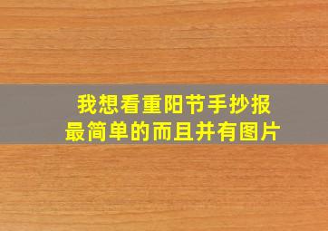 我想看重阳节手抄报最简单的而且并有图片