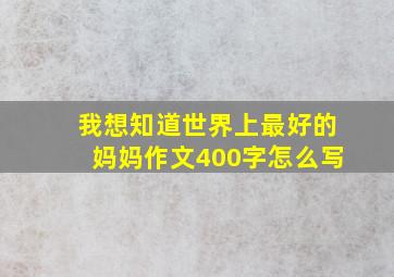 我想知道世界上最好的妈妈作文400字怎么写