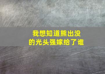 我想知道熊出没的光头强嫁给了谁