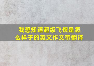 我想知道超级飞侠是怎么样子的英文作文带翻译