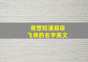 我想知道超级飞侠的名字英文