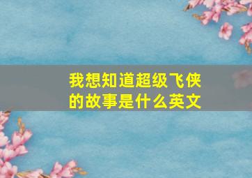 我想知道超级飞侠的故事是什么英文