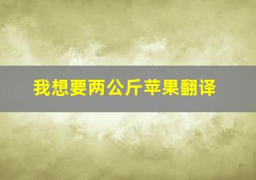 我想要两公斤苹果翻译