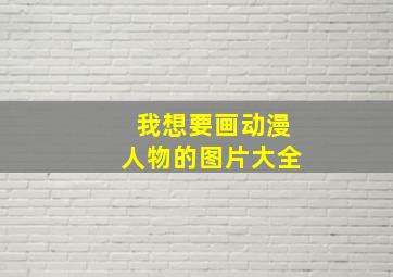 我想要画动漫人物的图片大全