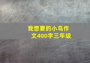 我想要的小鸟作文400字三年级