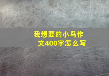 我想要的小鸟作文400字怎么写