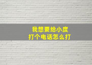 我想要给小度打个电话怎么打