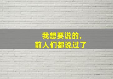 我想要说的,前人们都说过了