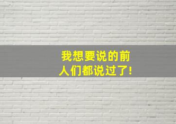 我想要说的前人们都说过了!