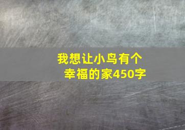 我想让小鸟有个幸福的家450字