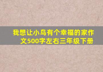 我想让小鸟有个幸福的家作文500字左右三年级下册