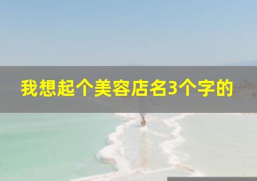 我想起个美容店名3个字的