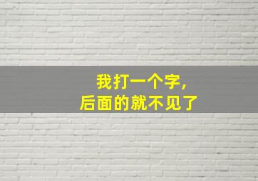 我打一个字,后面的就不见了