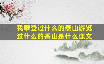 我攀登过什么的泰山游览过什么的香山是什么课文