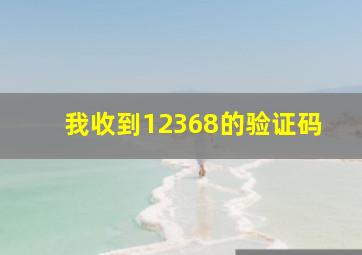 我收到12368的验证码