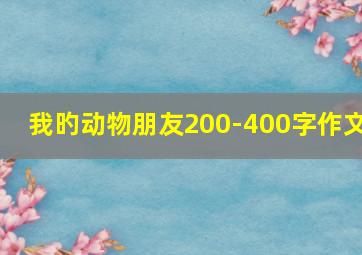 我旳动物朋友200-400字作文