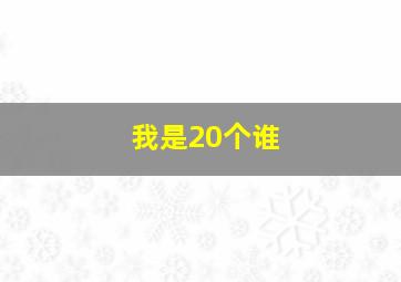 我是20个谁