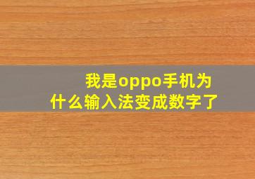 我是oppo手机为什么输入法变成数字了