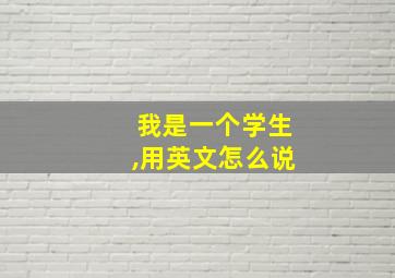 我是一个学生,用英文怎么说