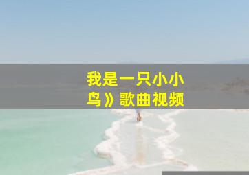 我是一只小小鸟》歌曲视频