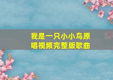 我是一只小小鸟原唱视频完整版歌曲