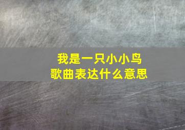 我是一只小小鸟歌曲表达什么意思