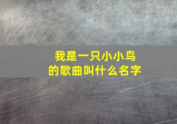 我是一只小小鸟的歌曲叫什么名字