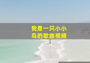 我是一只小小鸟的歌曲视频