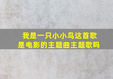 我是一只小小鸟这首歌是电影的主题曲主题歌吗